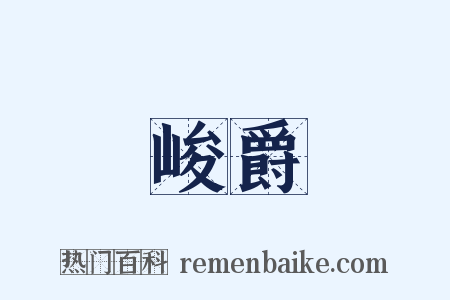 峻爵是什么意思的图片